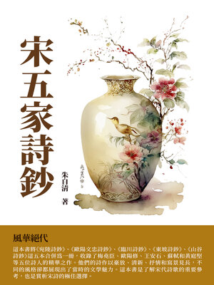cover image of 宋五家詩鈔